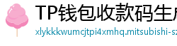 TP钱包收款码生成教程｜微信/支付宝风格自定义